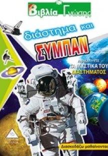Διάστημα και σύμπαν