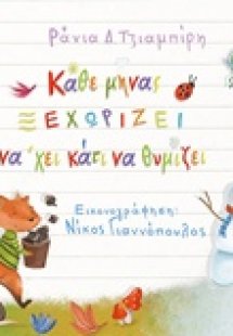 Κάθε μήνας ξεχωρίζει νά'χει κάτι να θυμίζει