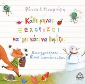 Κάθε μήνας ξεχωρίζει νά'χει κάτι να θυμίζει