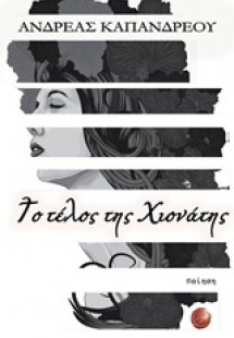 Το τέλος της Χιονάτης