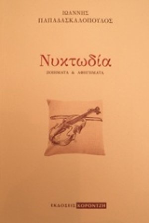Νυκτωδία