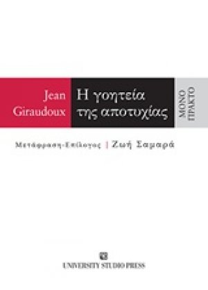 Η γοητεία της αποτυχίας
