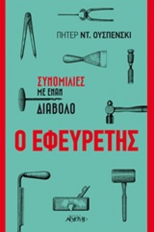 Ο εφευρέτης