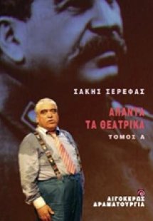Άπαντα τα θεατρικά Α'