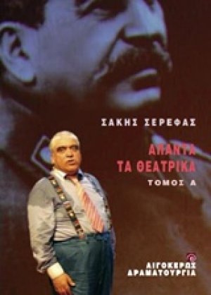 Άπαντα τα θεατρικά Α'