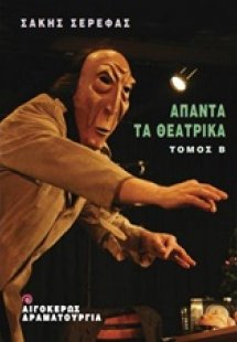 Άπαντα τα θεατρικά Β'