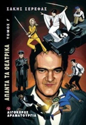 Άπαντα τα θεατρικά Γ'