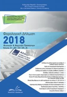 Φορολογική δήλωση 2018 – Φυσικών και νομικών προσώπων