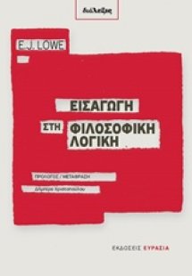 Εισαγωγή στη φιλοσοφική λογική