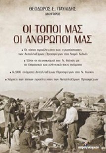 Οι τόποι μας, οι άνθρωποί μας