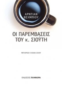 Οι παρεμβάσεις του κ. Σιούτη