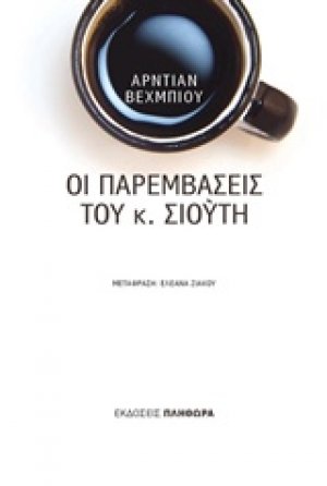 Οι παρεμβάσεις του κ. Σιούτη