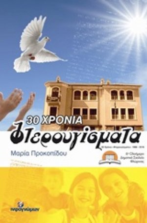 30 χρόνια “Φτερουγίσματα”
