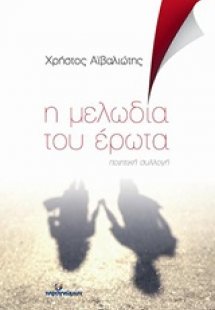 Η μελωδία του έρωτα