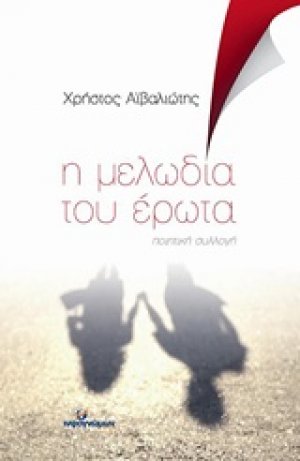 Η μελωδία του έρωτα