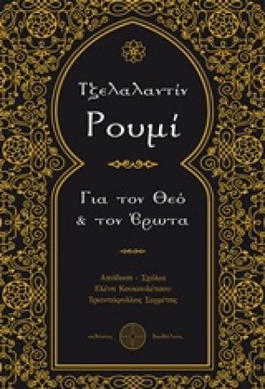 Για τον Θεό και τον έρωτα