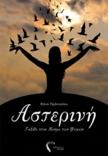 Αστερινή