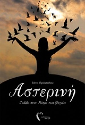 Αστερινή