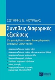 Συνήθεις διαφορικές εξισώσεις