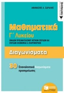 Μαθηματικά Γ΄λυκείου: Διαγωνίσματα ομάδων προσανατολισμ...