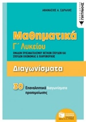 Μαθηματικά Γ΄λυκείου: Διαγωνίσματα ομάδων προσανατολισμού θετικών σπουδών και σπουδών οικονομίας και πληροφορικής