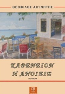 Καφενείον η άνοιξις