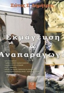 Εκμάγευση και αναπαραγωγή
