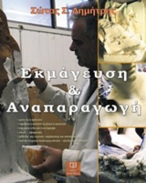 Εκμάγευση και αναπαραγωγή