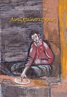 Αναζητώντας φως