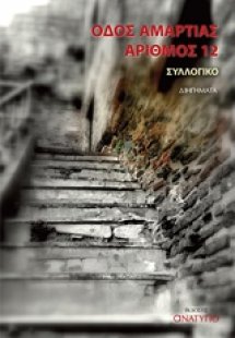 Οδός αμαρτίας αριθμός 12