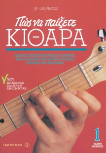 Πώς να παίξετε κιθάρα 1