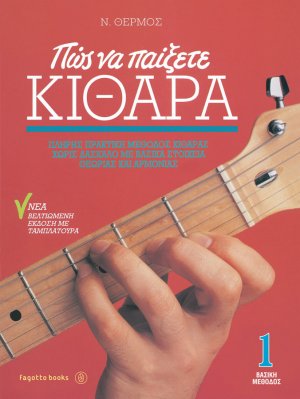 Πώς να παίξετε κιθάρα 1