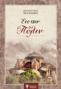 Εις την Πόλιν