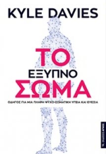 Το έξυπνο σώμα