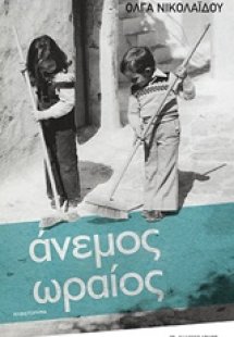 Άνεμος ωραίος