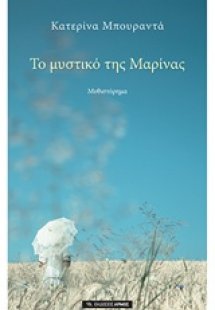 Το μυστικό της Μαρίνας