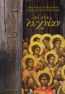 Επί την λυχνίαν