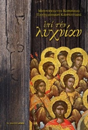 Επί την λυχνίαν