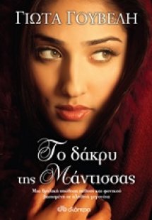 Το δάκρυ της μάντισσας