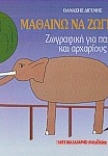 Μαθαίνω να ζωγραφίζω