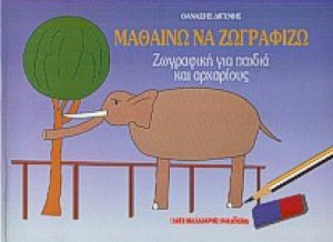 Μαθαίνω να ζωγραφίζω