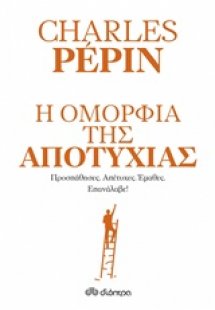 Η ομορφιά της αποτυχίας