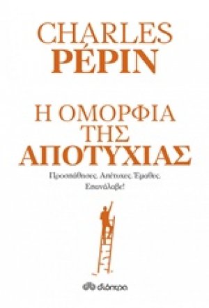 Η ομορφιά της αποτυχίας