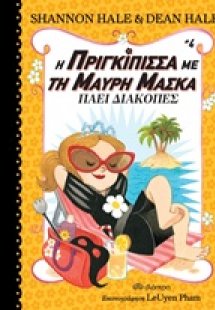 Η πριγκίπισσα με τη μαύρη μάσκα Νο4 : Πάει διακοπές