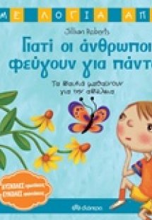 Γιατί οι άνθρωποι φεύγουν για πάντα;