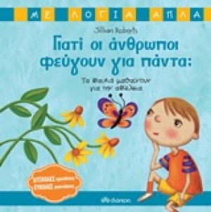 Γιατί οι άνθρωποι φεύγουν για πάντα;