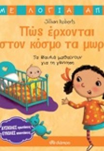 Πώς έρχονται στο κόσμο τα μωρά;