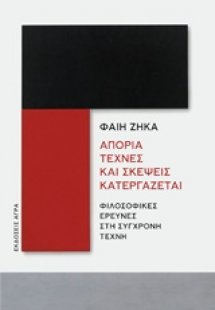 Απορία τέχνες και σκέψεις κατεργάζεται