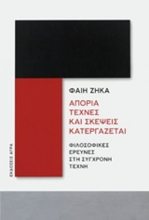 Απορία τέχνες και σκέψεις κατεργάζεται