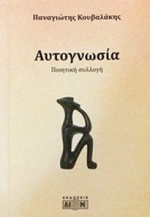 Αυτογνωσία